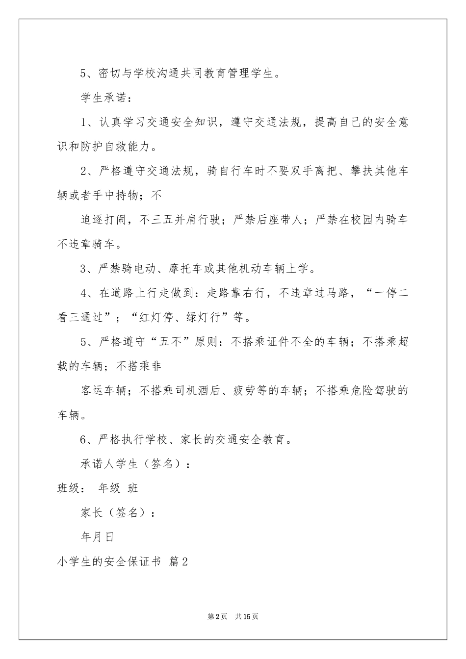 小学生的安全保证书范本集合八篇_第2页