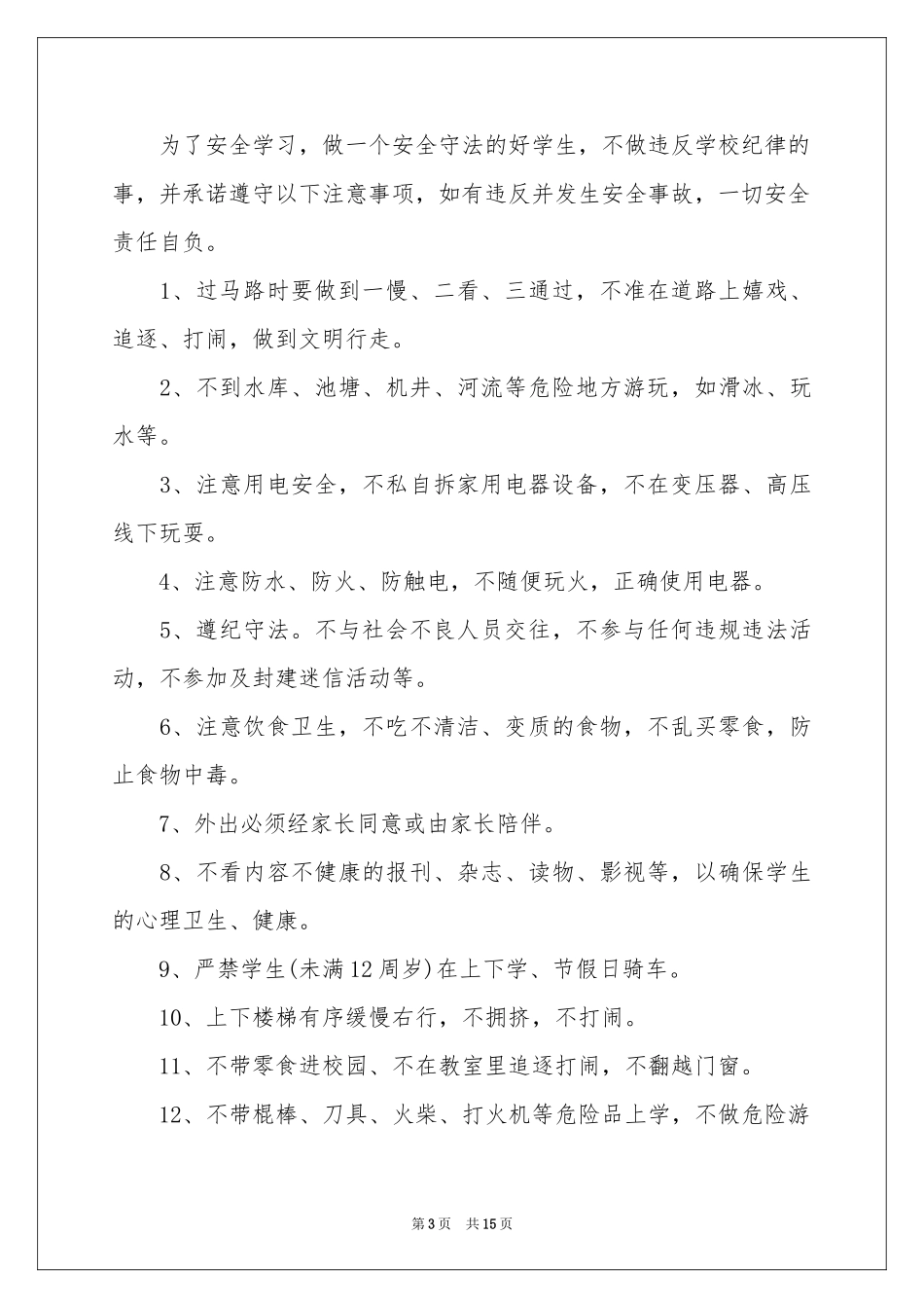 小学生的安全保证书范本集合八篇_第3页