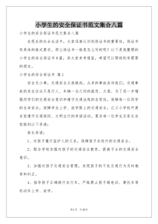 小学生的安全保证书范本集合八篇