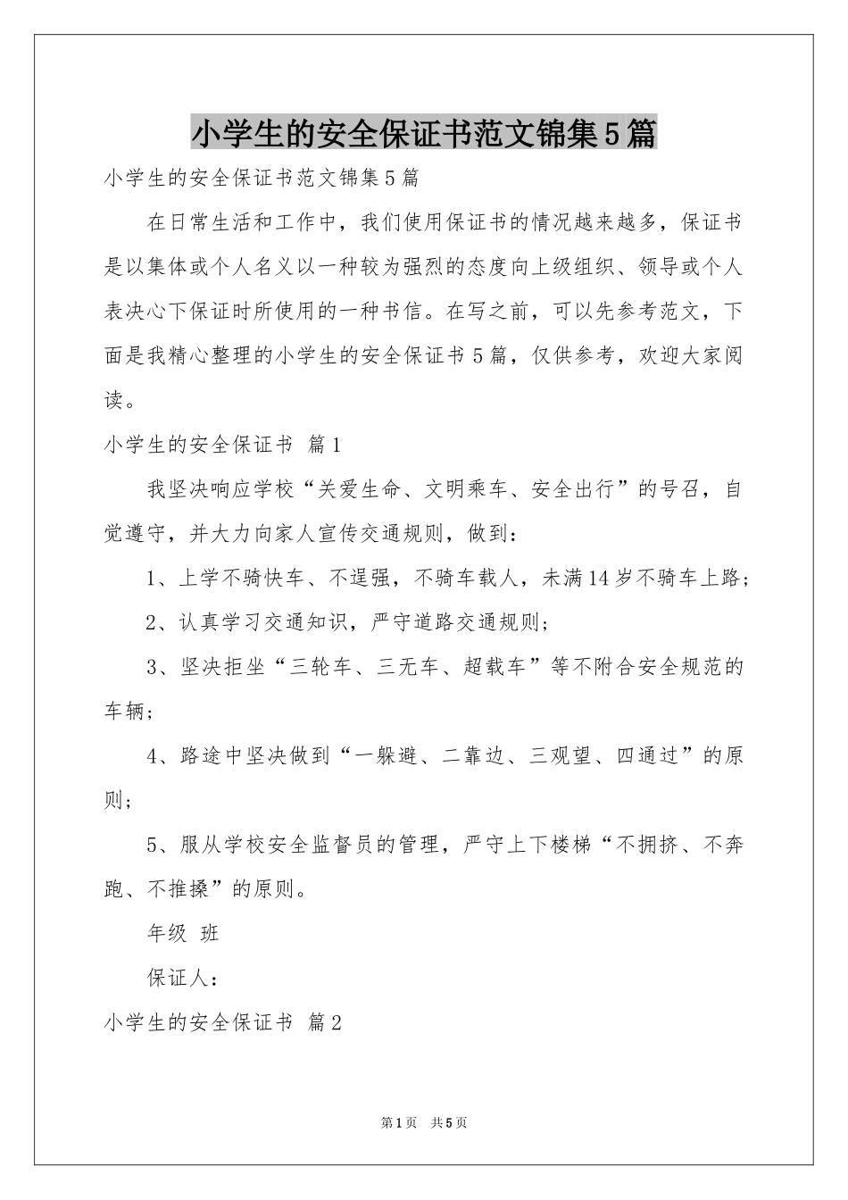 小学生的安全保证书范本锦集5篇_第1页