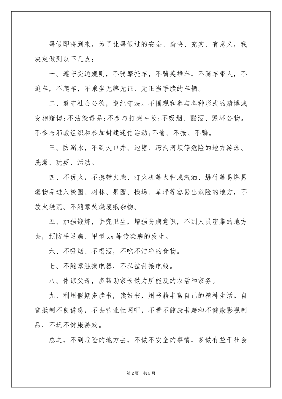 小学生的安全保证书范本锦集5篇_第2页