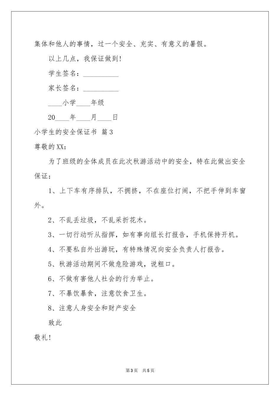 小学生的安全保证书范本锦集5篇_第3页