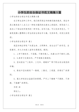 小学生的安全保证书范本锦集5篇
