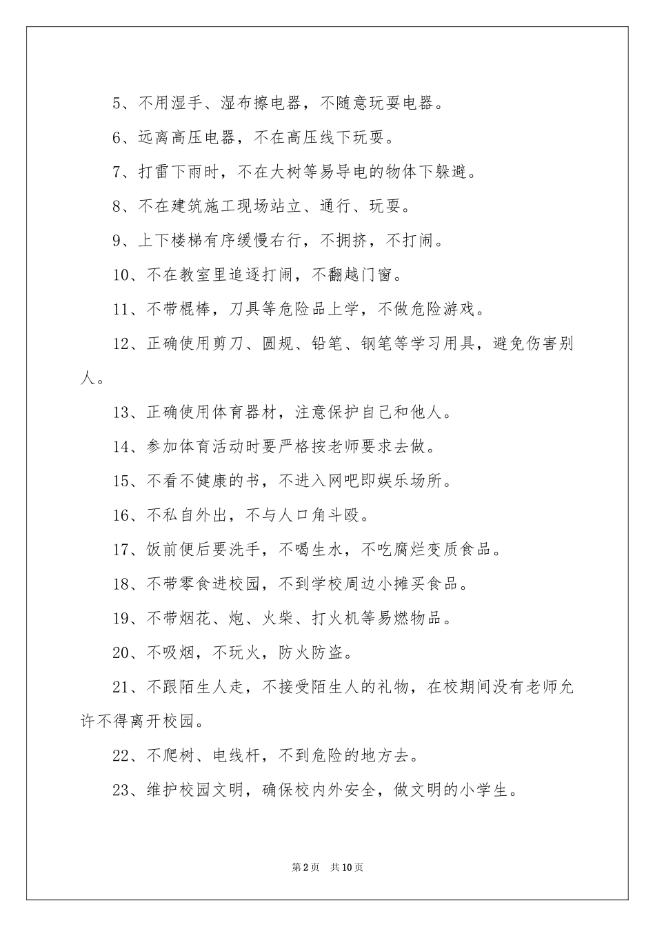 小学生的安全保证书范本汇编十篇_第2页