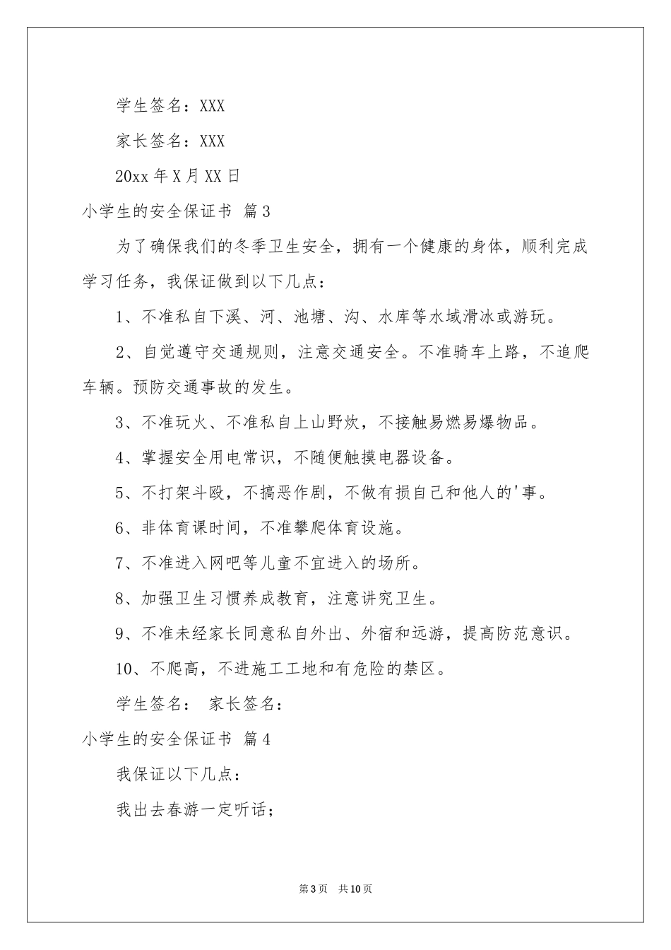 小学生的安全保证书范本汇编十篇_第3页