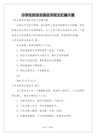小学生的安全保证书范本汇编十篇