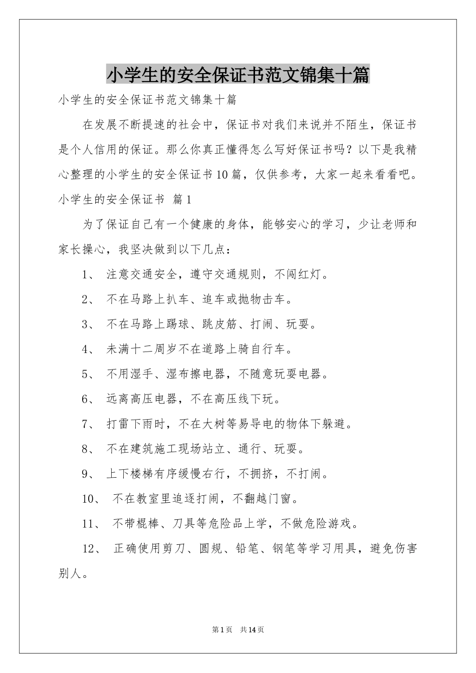 小学生的安全保证书范本锦集十篇_第1页