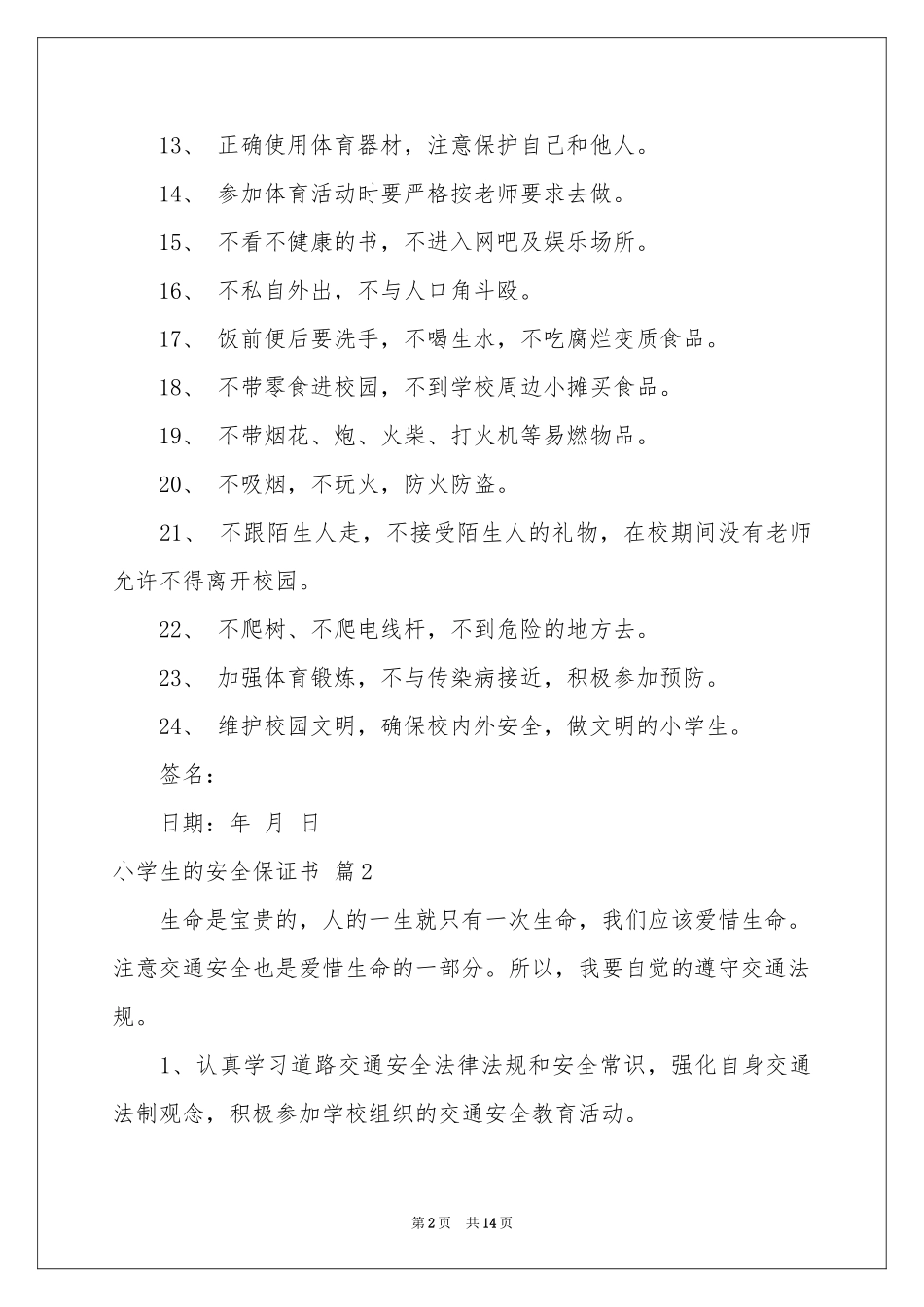 小学生的安全保证书范本锦集十篇_第2页
