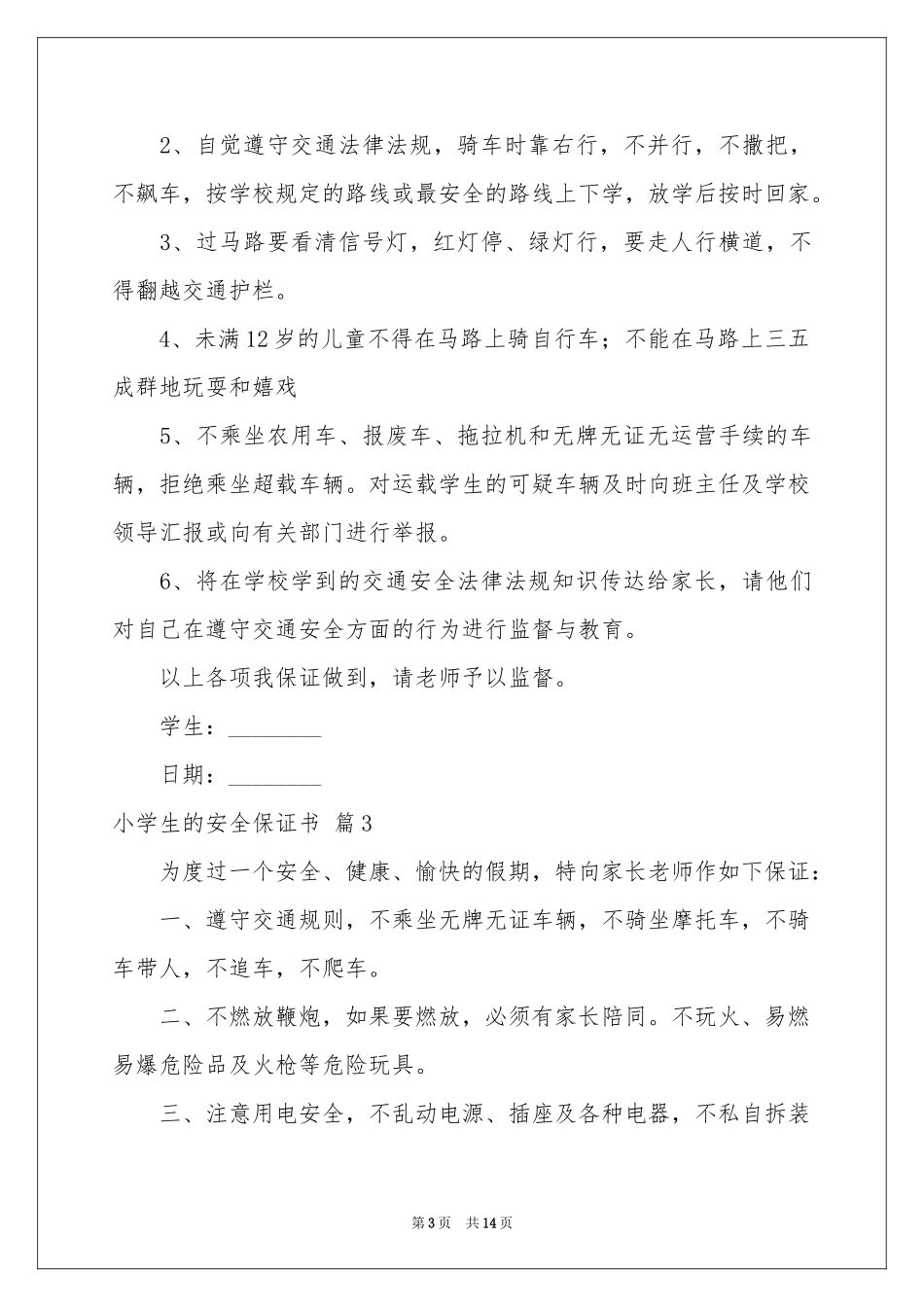 小学生的安全保证书范本锦集十篇_第3页