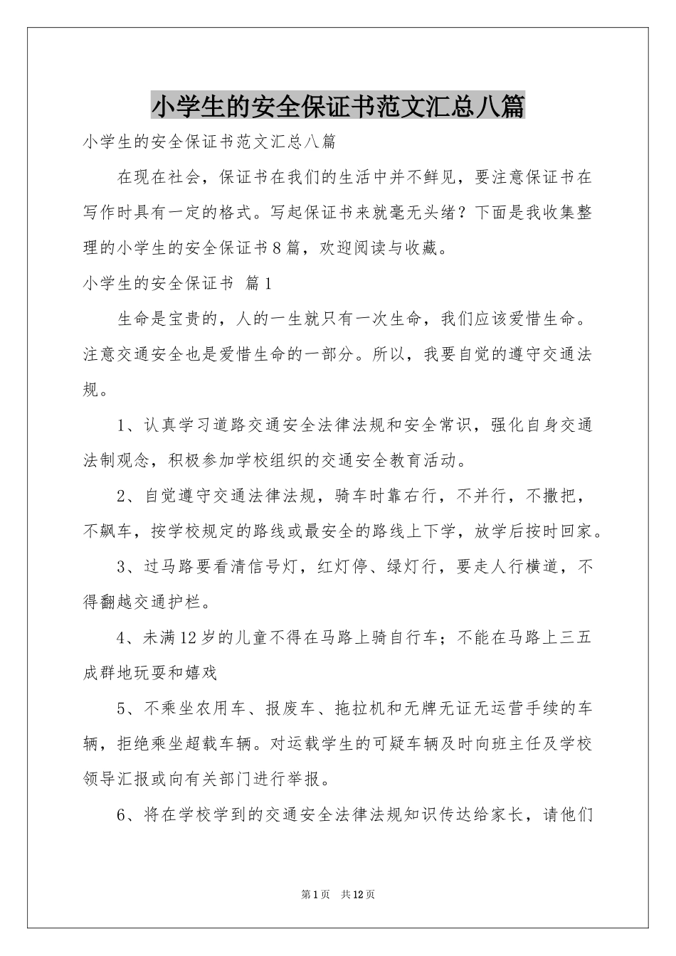 小学生的安全保证书范本汇总八篇_第1页