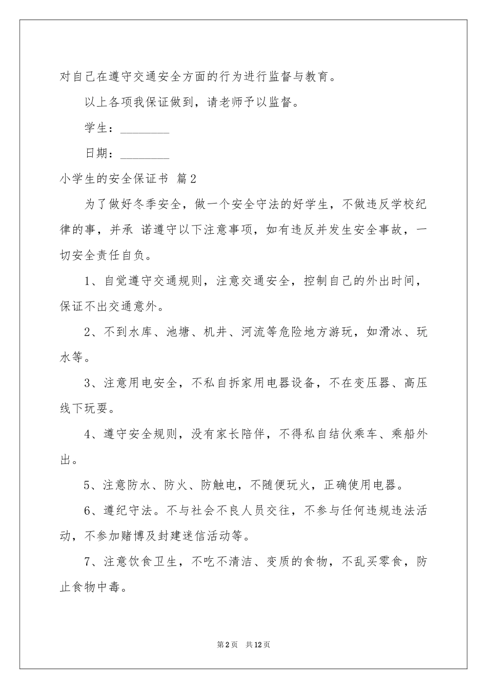 小学生的安全保证书范本汇总八篇_第2页