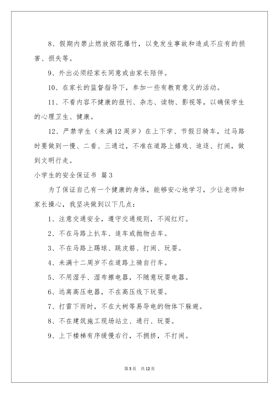 小学生的安全保证书范本汇总八篇_第3页