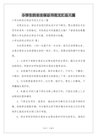 小学生的安全保证书范本汇总八篇