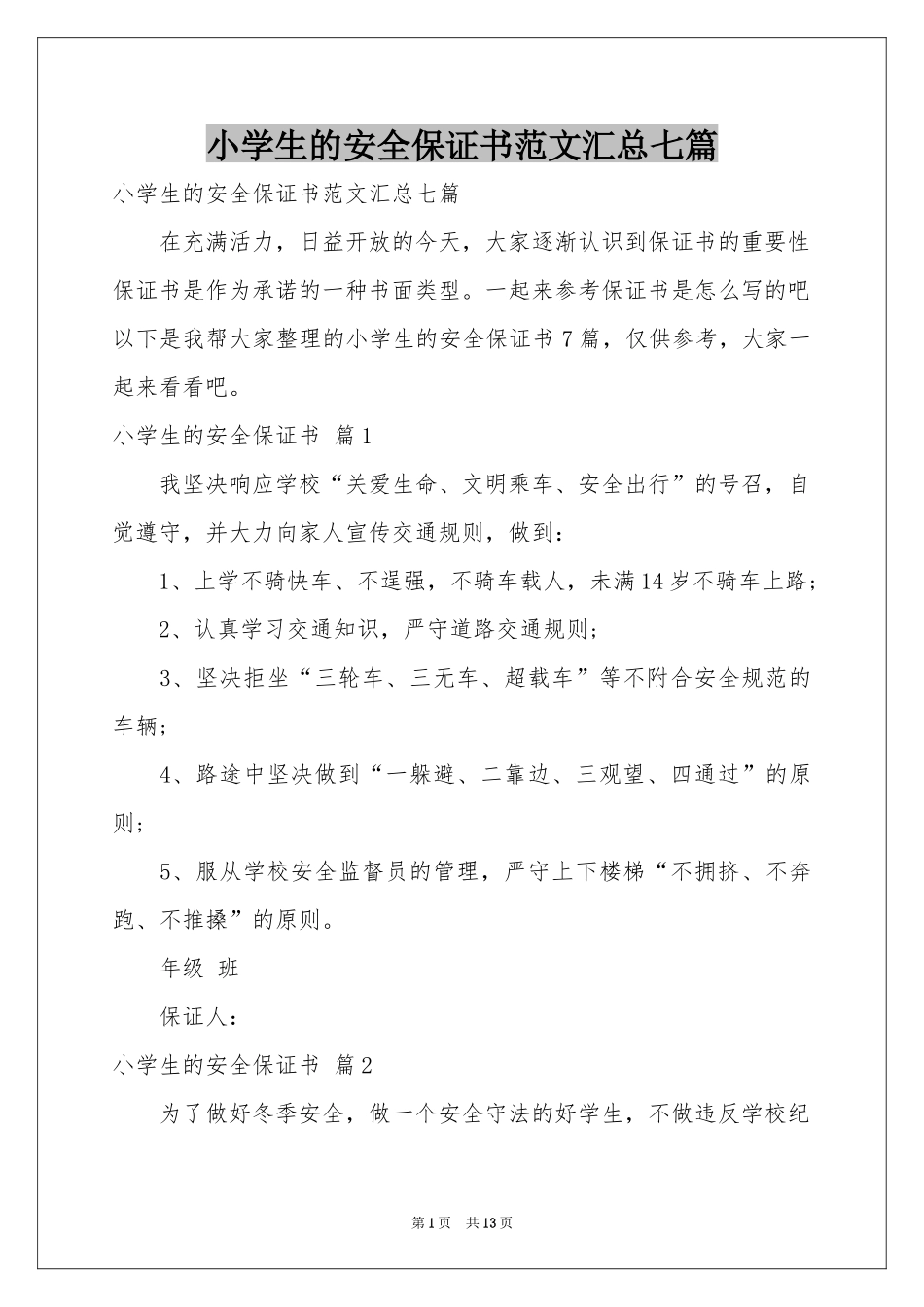 小学生的安全保证书范本汇总七篇_第1页