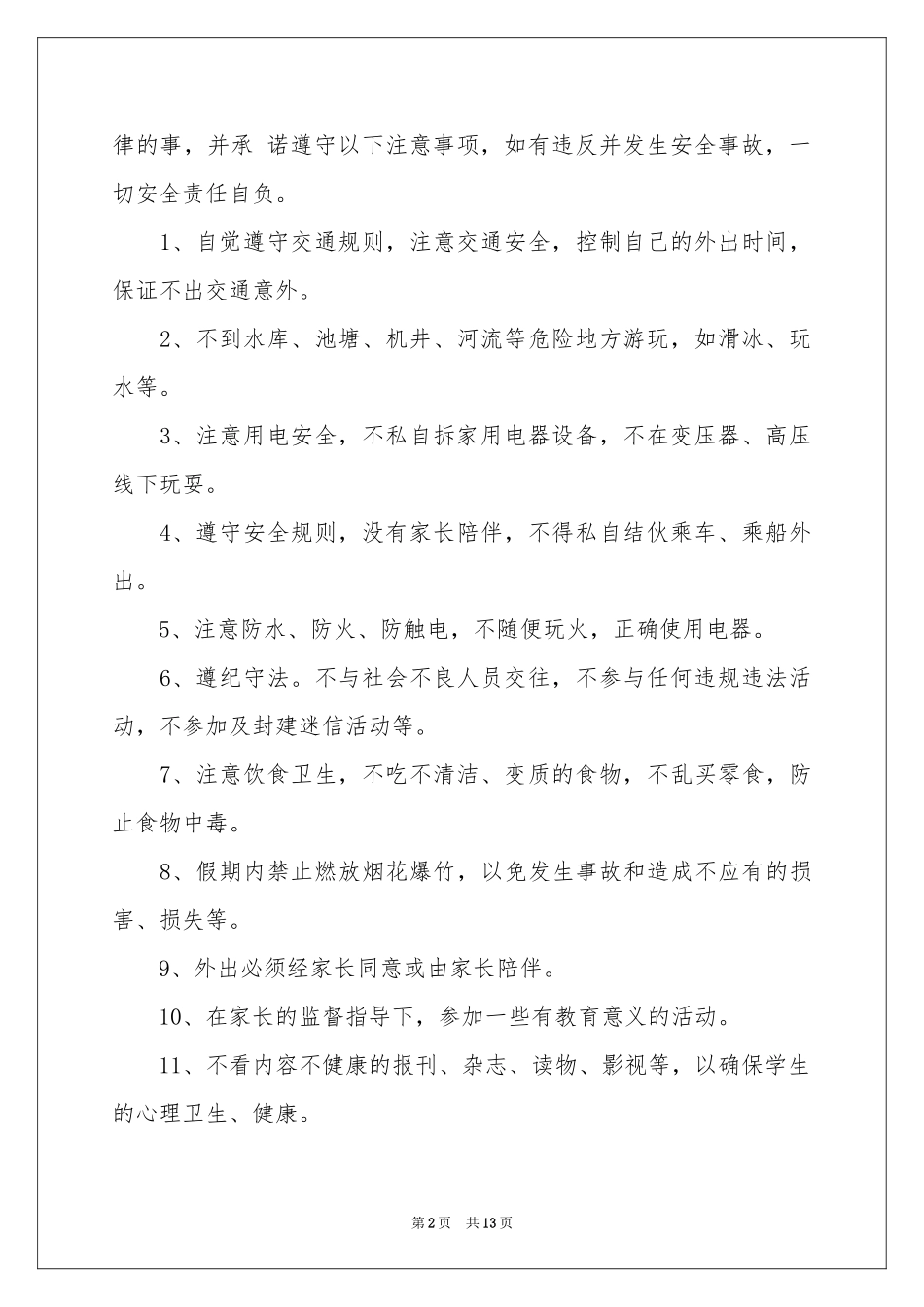 小学生的安全保证书范本汇总七篇_第2页