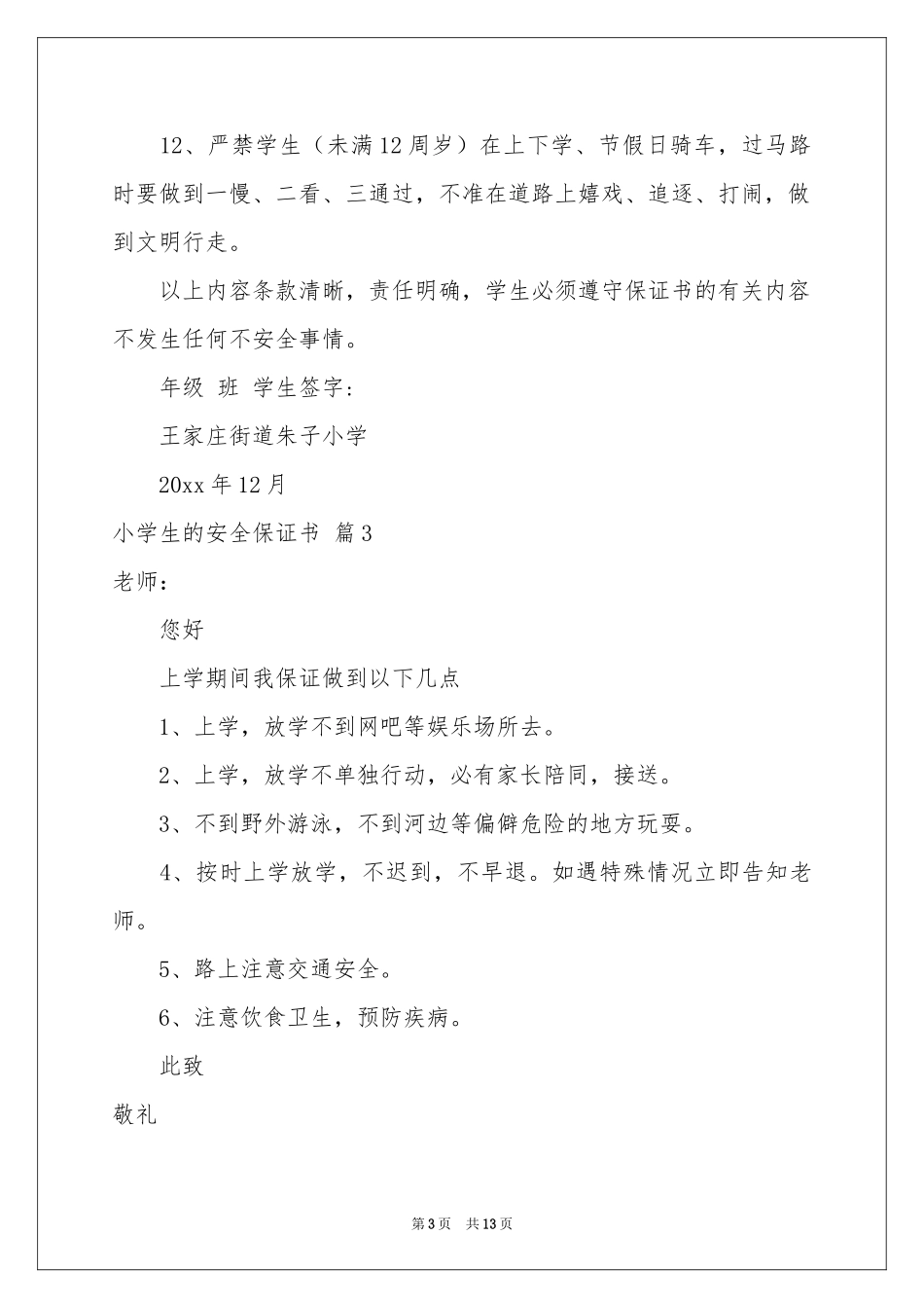 小学生的安全保证书范本汇总七篇_第3页