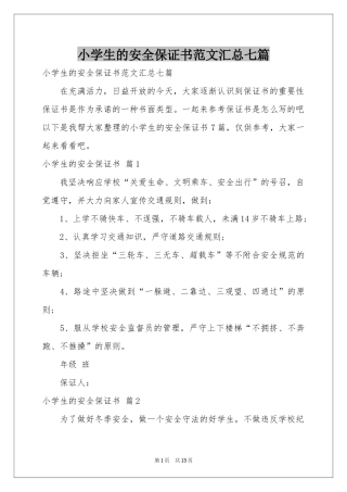 小学生的安全保证书范本汇总七篇