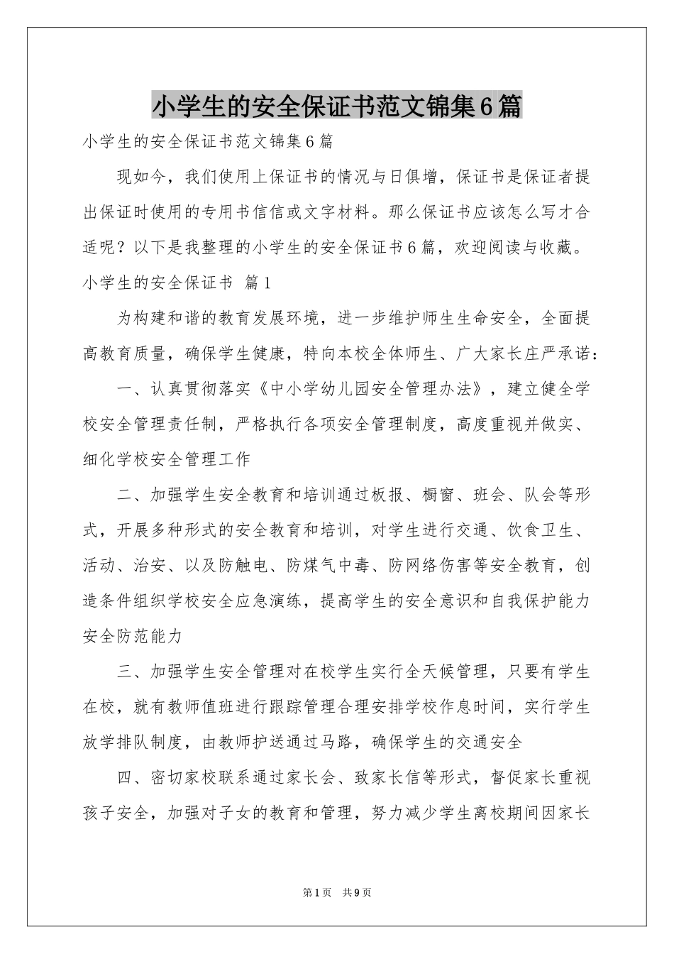 小学生的安全保证书范本锦集6篇_第1页