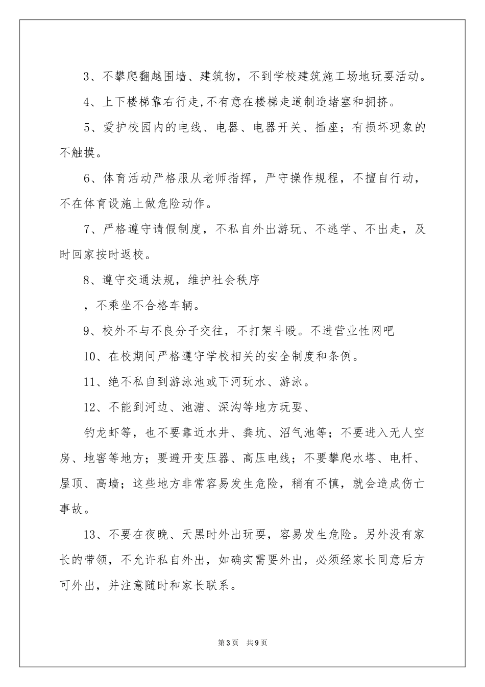 小学生的安全保证书范本锦集6篇_第3页