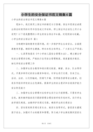 小学生的安全保证书范本锦集6篇