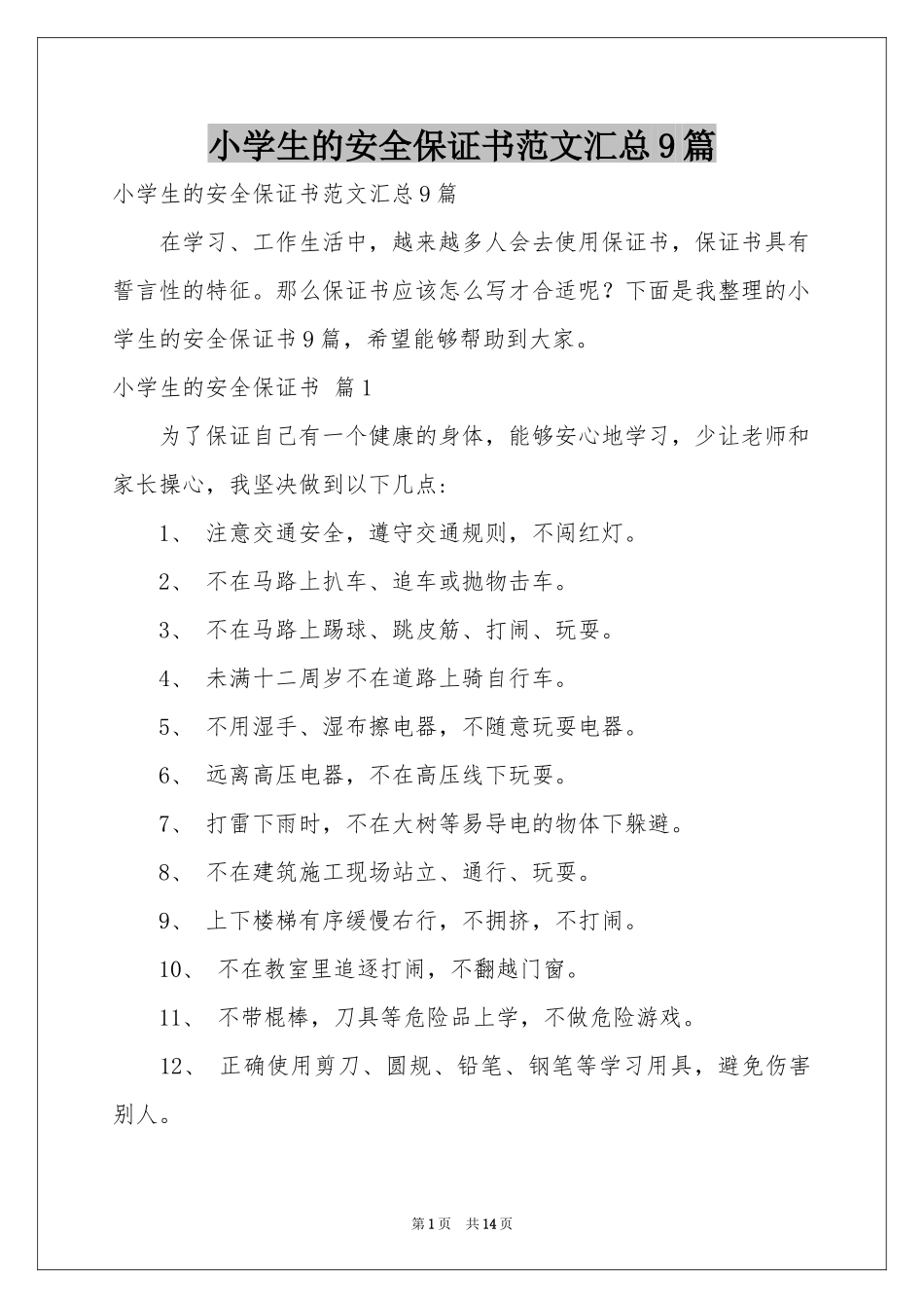 小学生的安全保证书范本汇总9篇_第1页