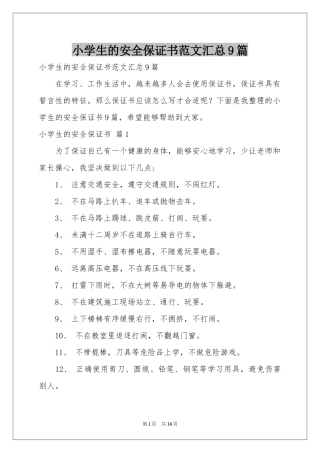 小学生的安全保证书范本汇总9篇