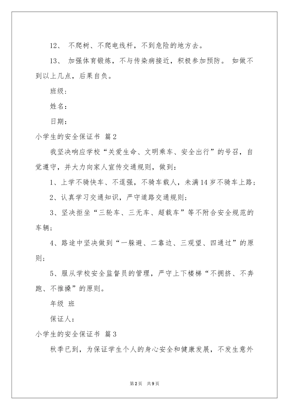 小学生的安全保证书范本汇总8篇_第2页