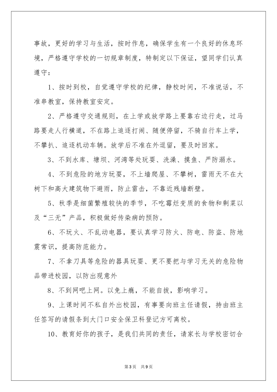小学生的安全保证书范本汇总8篇_第3页