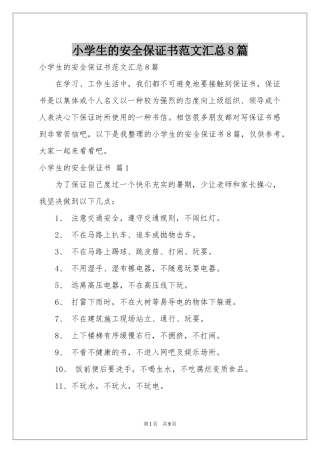 小学生的安全保证书范本汇总8篇