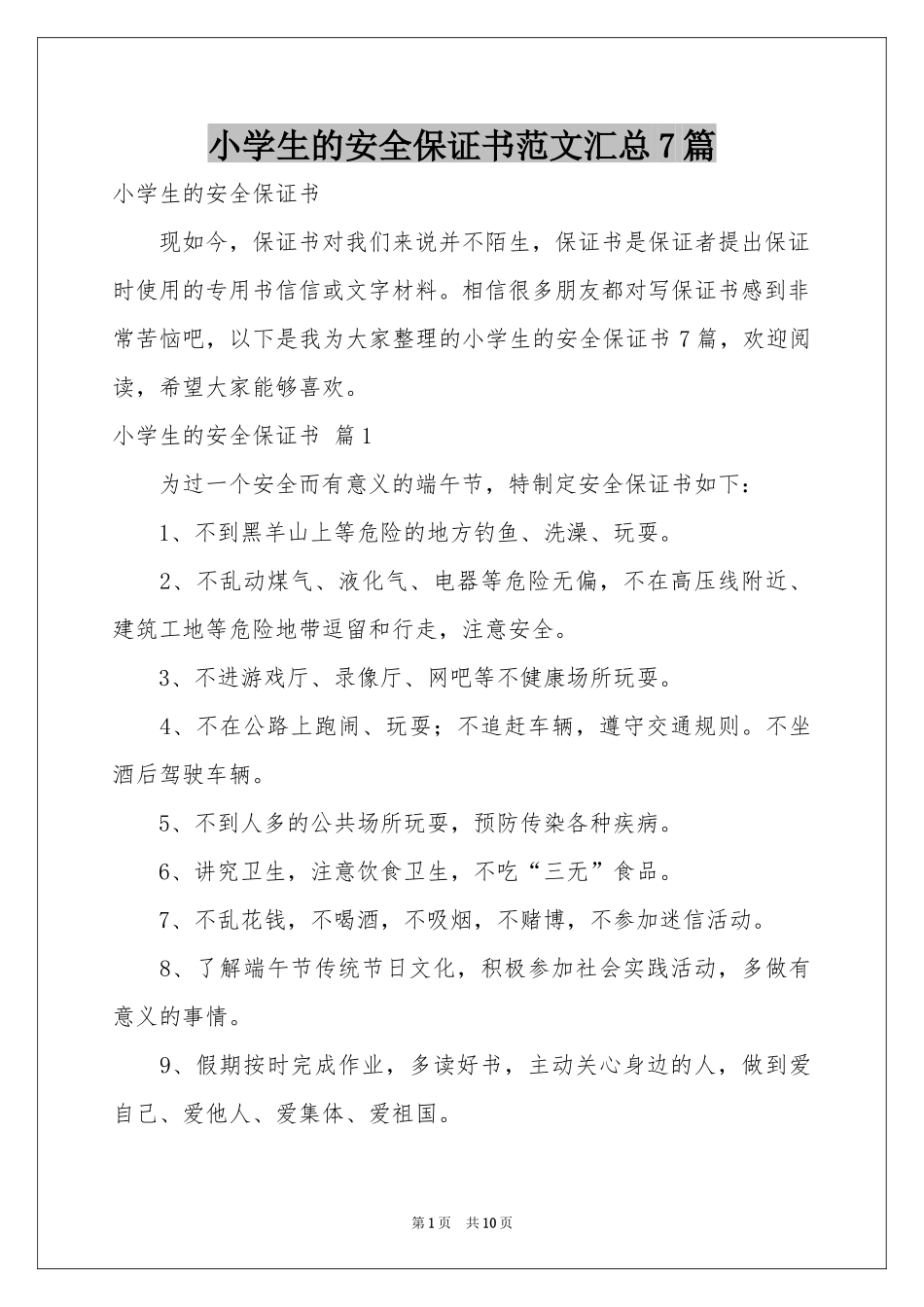 小学生的安全保证书范本汇总7篇_第1页