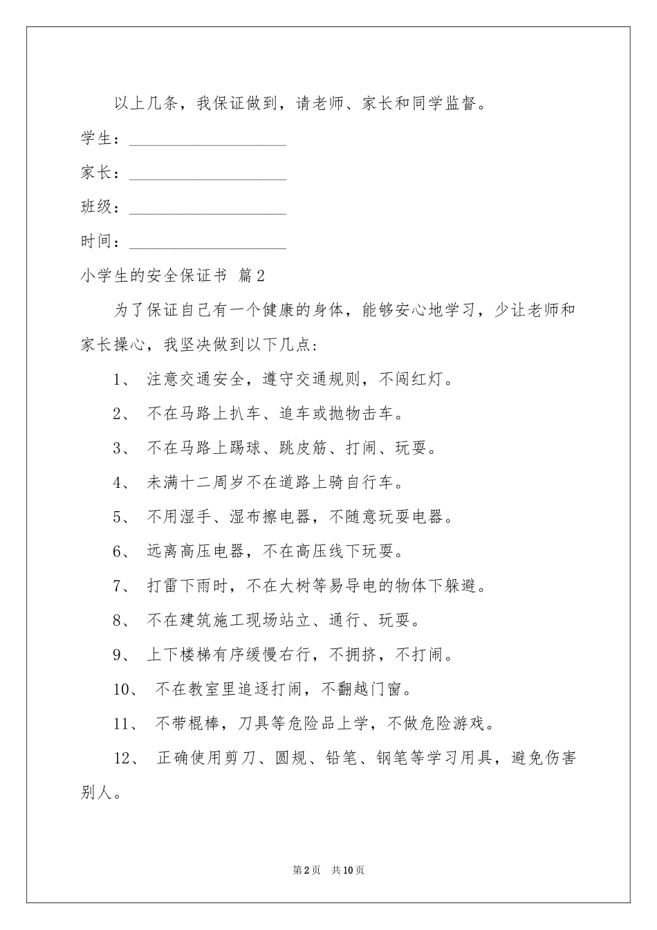 小学生的安全保证书范本汇总7篇_第2页