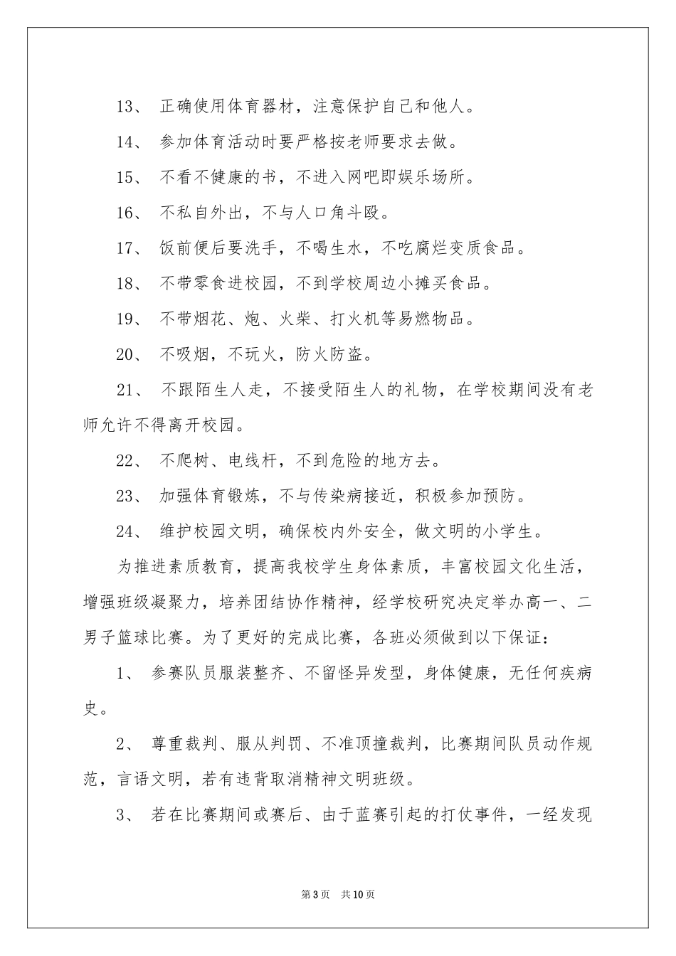 小学生的安全保证书范本汇总7篇_第3页