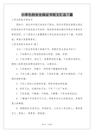 小学生的安全保证书范本汇总7篇