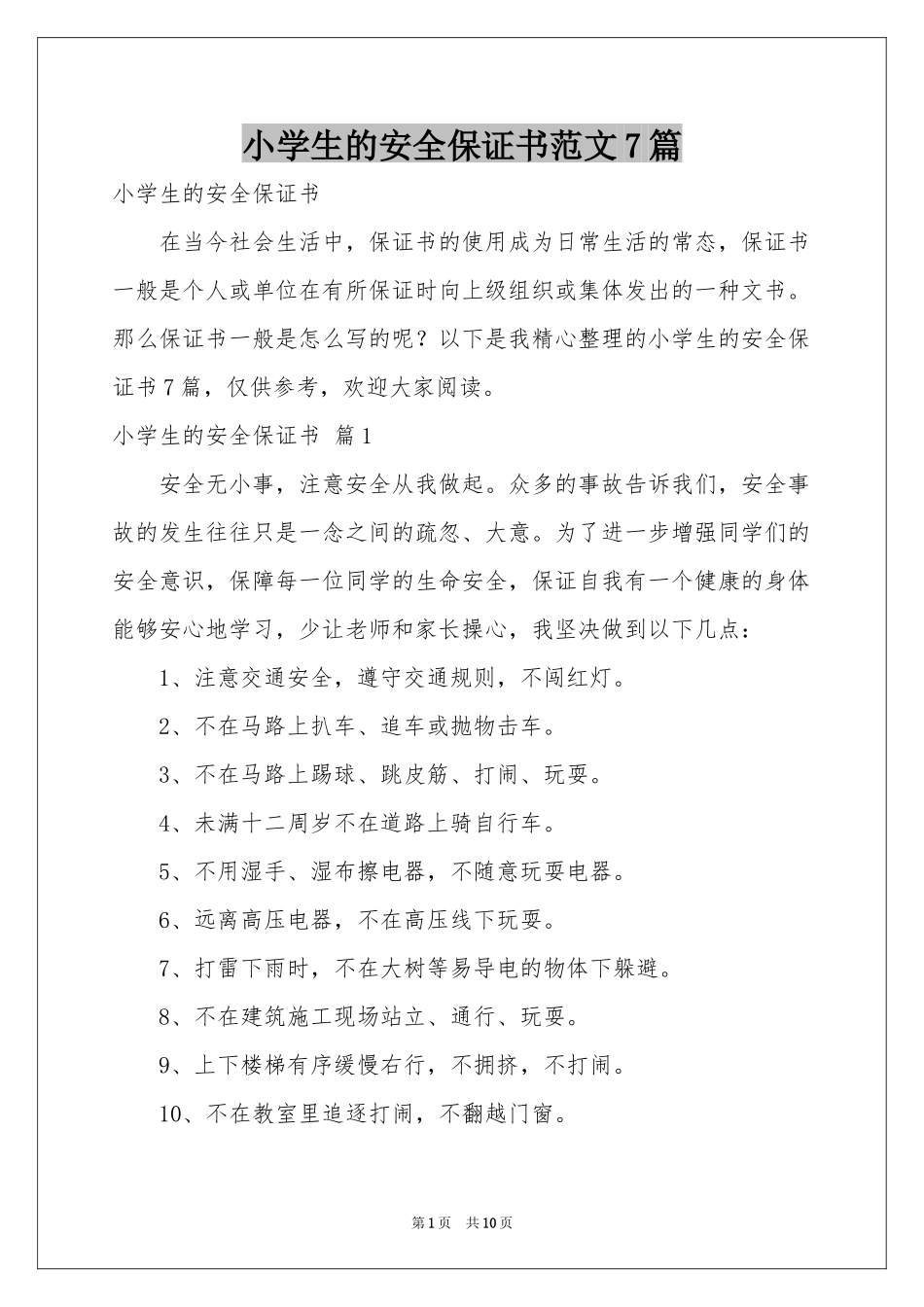 小学生的安全保证书范本7篇_第1页