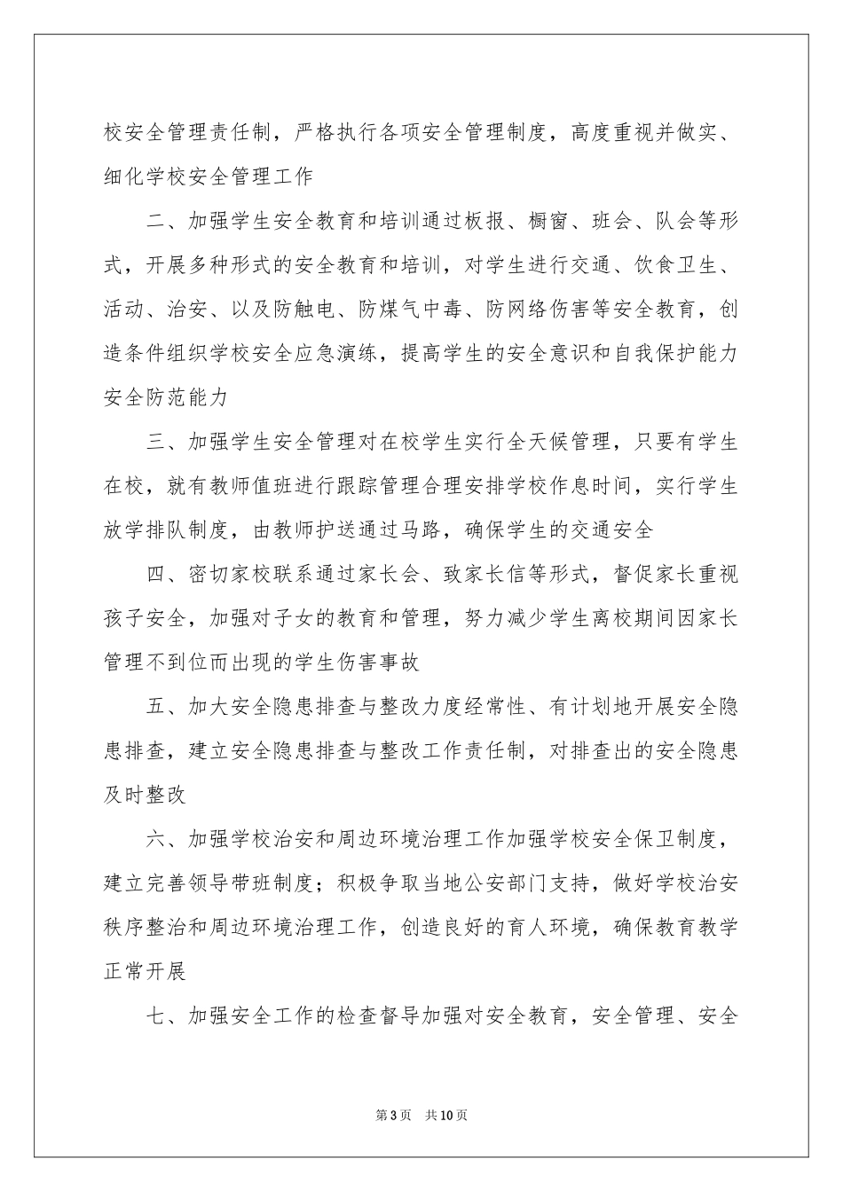 小学生的安全保证书范本7篇_第3页