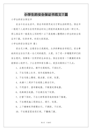 小学生的安全保证书范本7篇