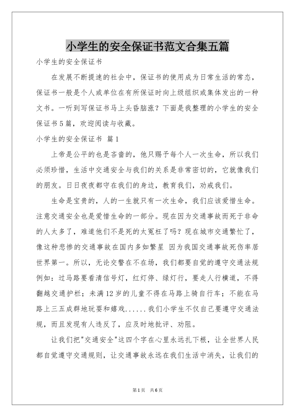 小学生的安全保证书范本合集五篇_第1页