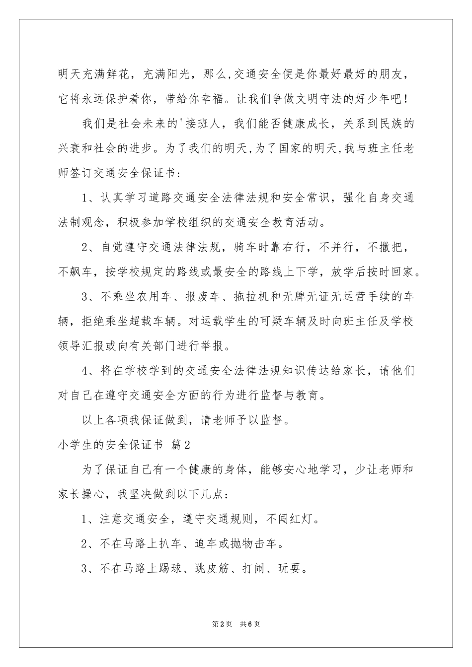 小学生的安全保证书范本合集五篇_第2页