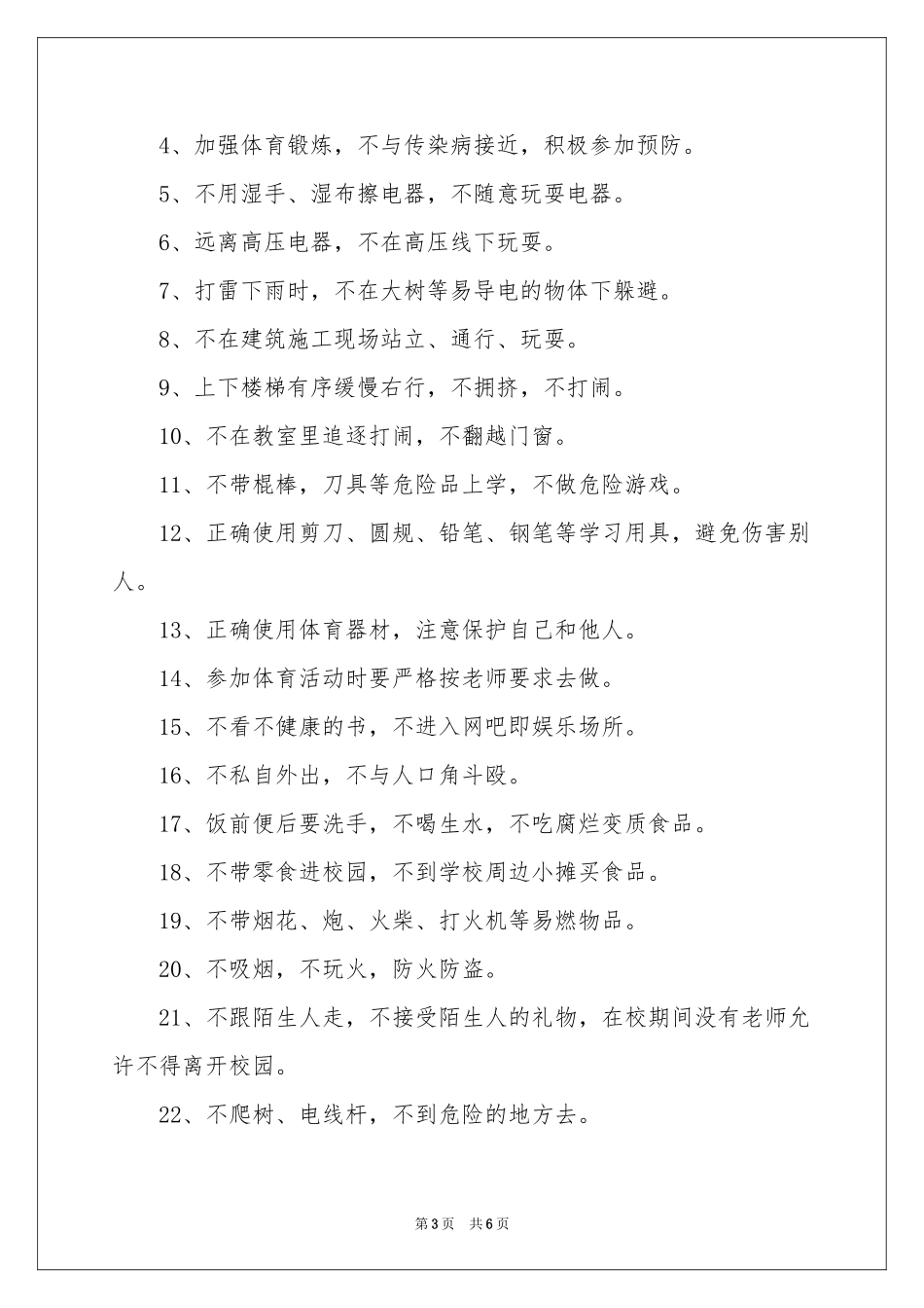 小学生的安全保证书范本合集五篇_第3页