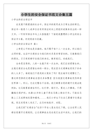 小学生的安全保证书范本合集五篇