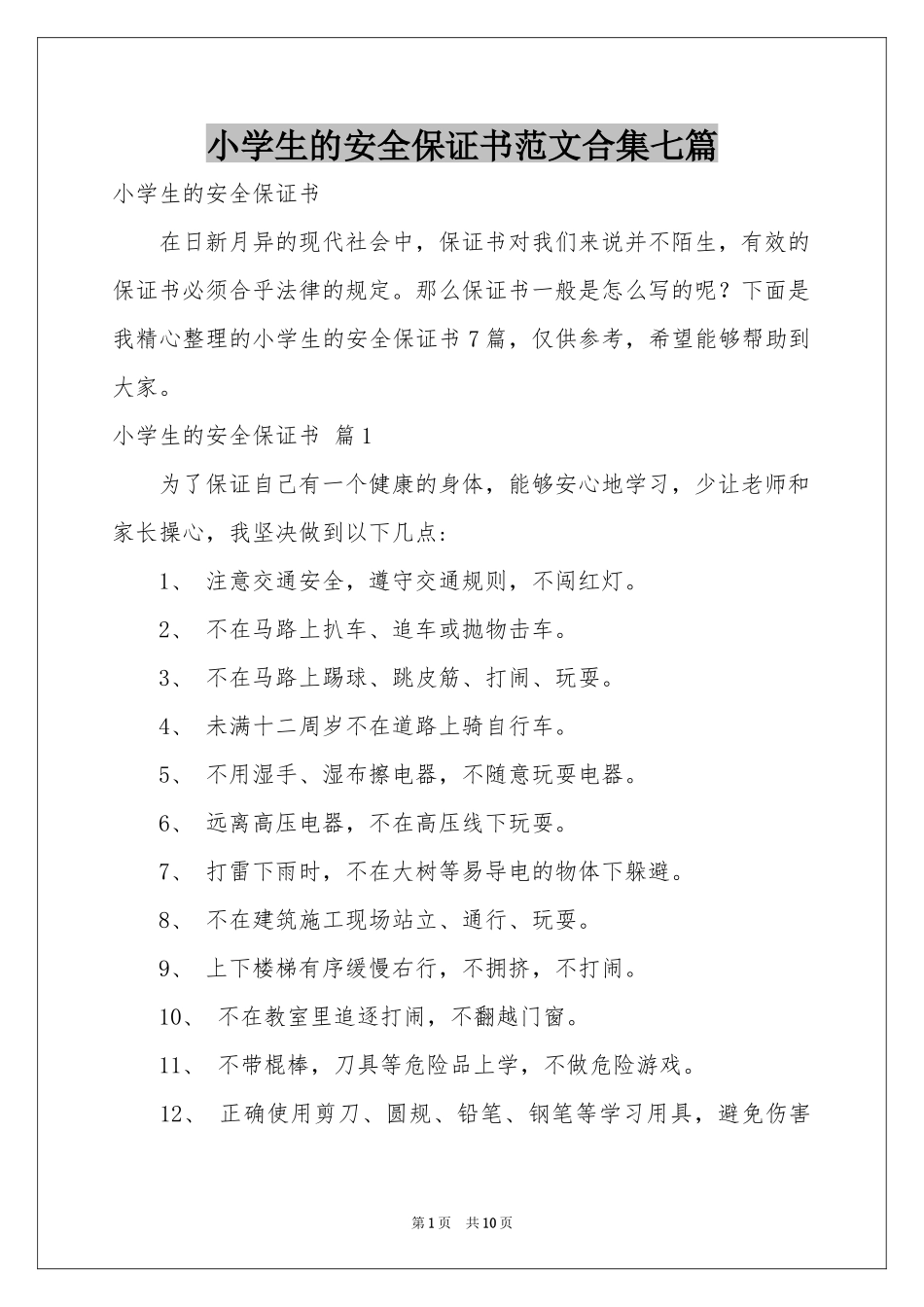 小学生的安全保证书范本合集七篇_第1页