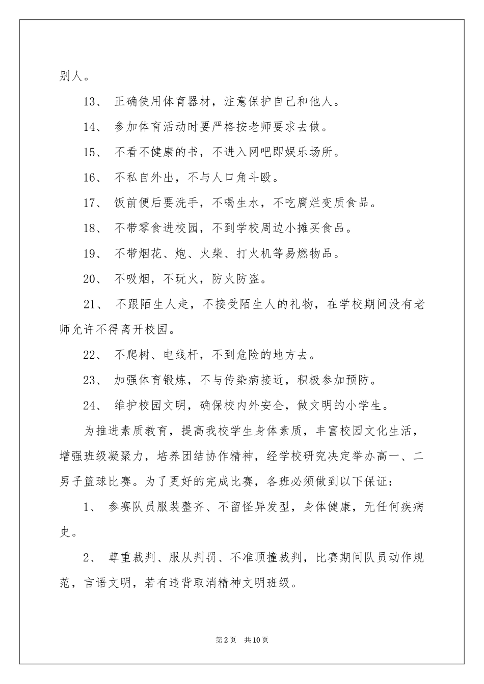 小学生的安全保证书范本合集七篇_第2页