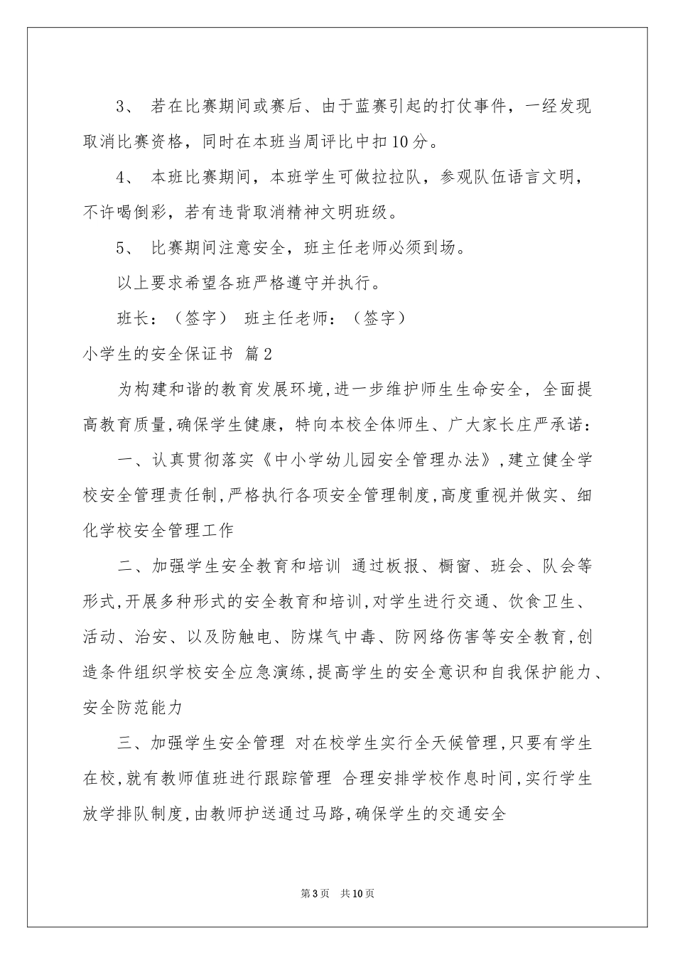 小学生的安全保证书范本合集七篇_第3页