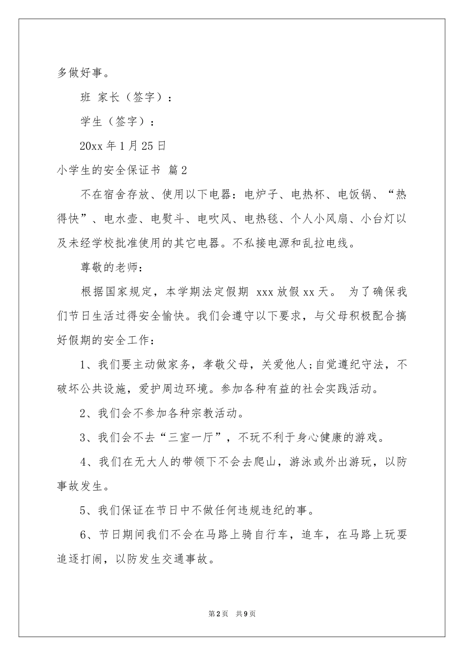 小学生的安全保证书汇总八篇_第2页