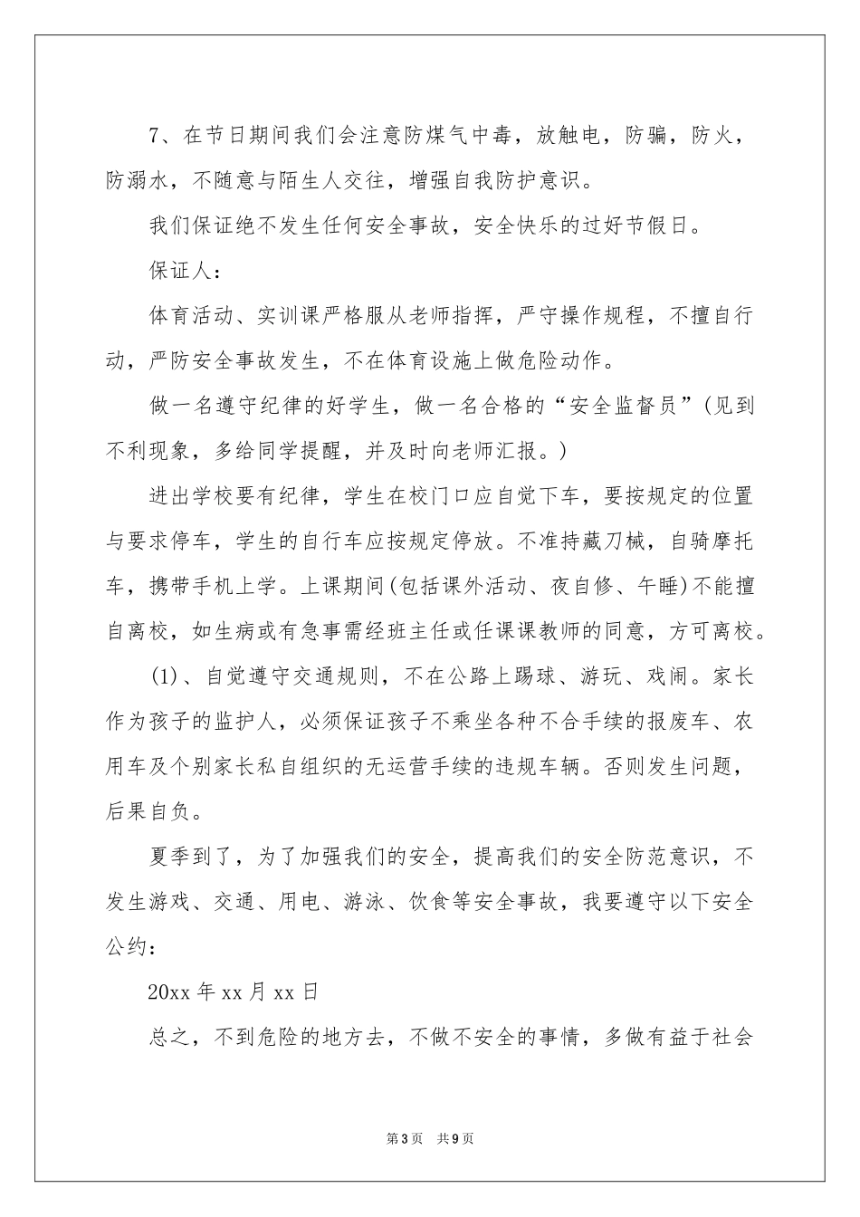 小学生的安全保证书汇总八篇_第3页