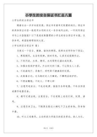 小学生的安全保证书汇总八篇