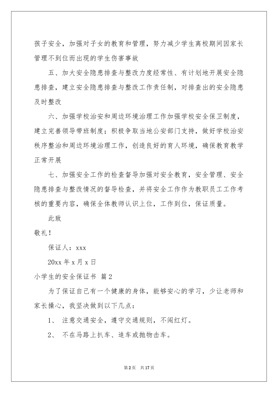 小学生的安全保证书汇编10篇_第2页
