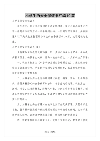 小学生的安全保证书汇编10篇
