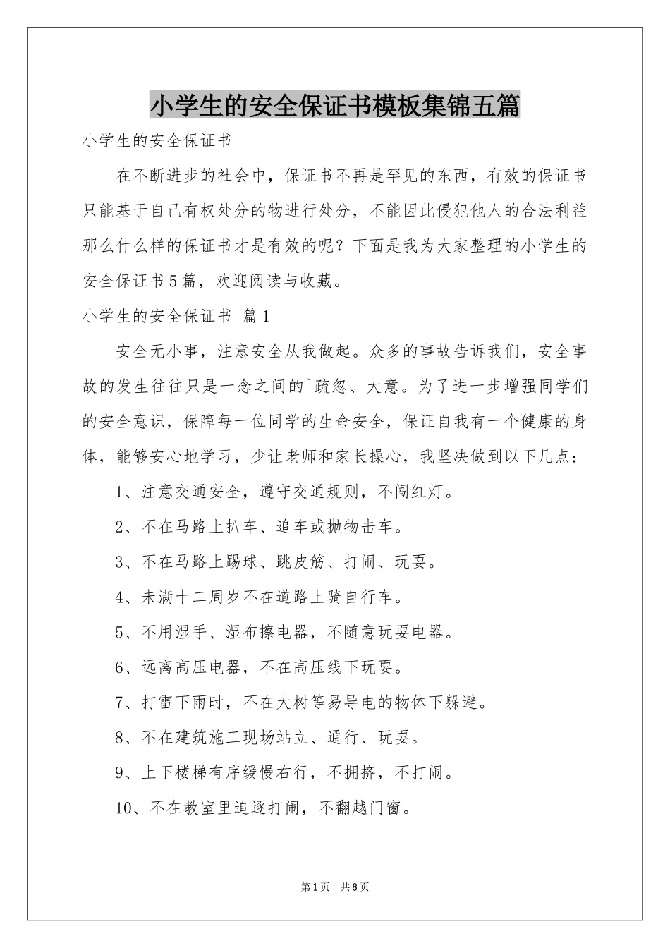 小学生的安全保证书模板集锦五篇_第1页