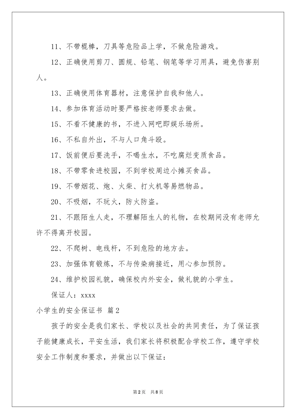 小学生的安全保证书模板集锦五篇_第2页